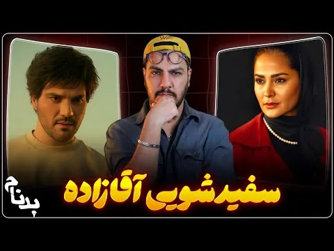 نقد سریال بدنام | شوخی مستر عنقا !