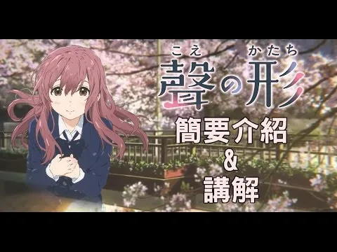 【電影評論】《聲之形》簡要介紹&講解
