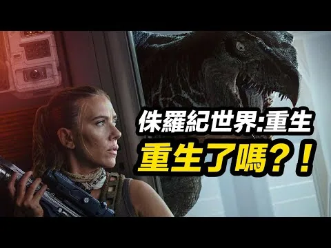 《侏羅紀世界:重生》影評&解析！系列翻身之作？還是最後掙扎？#侏羅紀世界重生 #侏罗纪世界重生