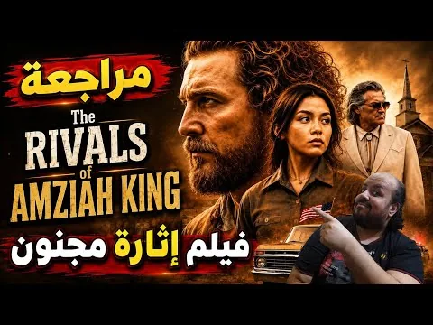 The Rivals of Amziah King Movie Review 2026