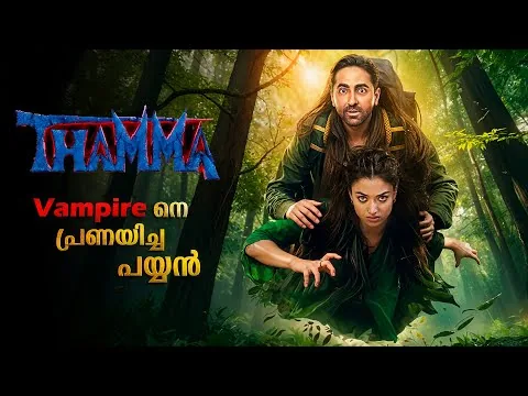 Thamma 2025 Full Movie Malayalam Explained Review | Thamma Malayalam Full movie #malayalam #munjya