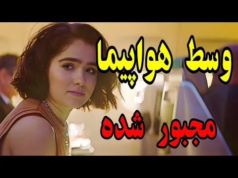 وسط هواپیما ، مجبور شده که ...                      معرفی و نقد و بررسی فیلم
