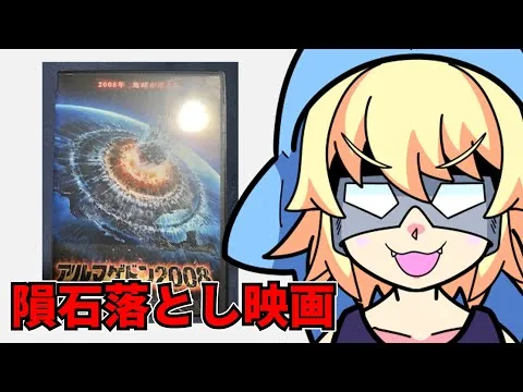 『アルマゲドン2008』を映画レビューするよ【浅井ラム】