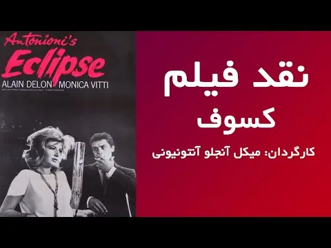 نقد فیلم - کسوف - کارگردان میکل آنجلو آنتونیونی