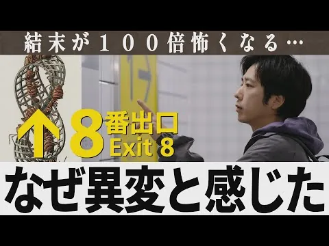 【解説レビュー】映画『8番出口』壁紙の意味がわかると鳥肌…｜エッシャー蟻、もう一つの異変｜二宮和也×川村元気×河内大和×小松菜奈【ネタバレ考察】