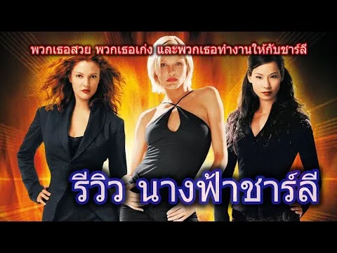 รีวิวหนัง Charlie's Angels นางฟ้าชาร์ลี (2000) I TOBY STUDIOS