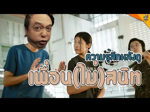 รีวิวหนัง ( #สปอย ) เพื่อน(ไม่)สนิท  [ #หนอนหนัง ]