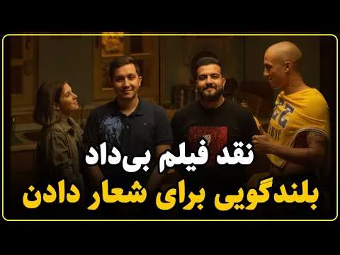 نقد فیلم بی داد | مبتلا به درد شعارزدگی