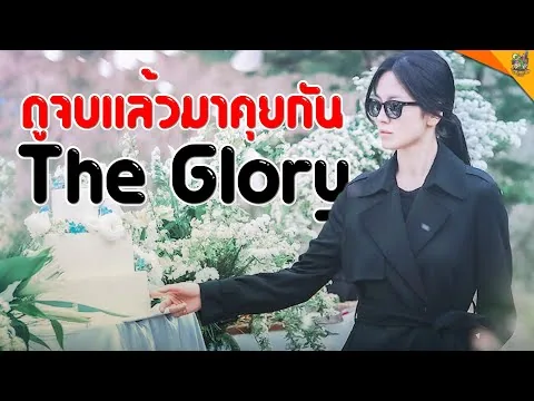 รีวิวหนัง (#สปอย ) The Glory [ #หนอนหนัง ]