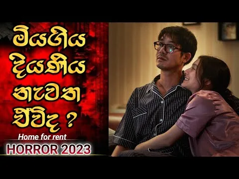 මියගිය දියණිය නැවත ඒවිද? (2023)සත්‍ය සිදුවීමක් 😱| Home for rent |Horror movie review |Sinhala movie