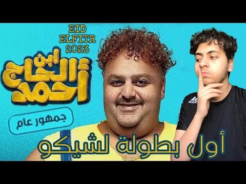 مراجعة فيلم ابن الحاج احمد عيد الفطر 2023 | اول بطولة مطلقة لشيكو