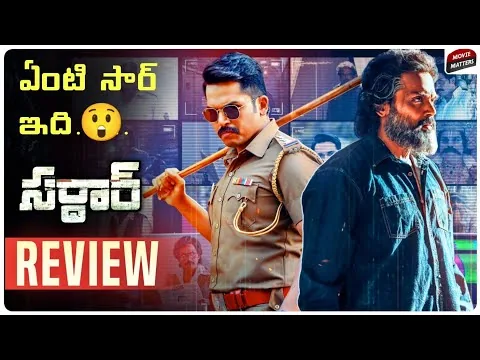 Sardar Movie Review Telugu | Karthi | Raashii Khanna | P. S. Mithran | Movie Matters