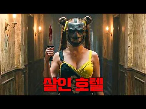 호텔에서 실시간 중계되는 살인 게임ㄷㄷ 《테리파이어》감독이 참여한 미국판 《배틀로얄》【영화추천/영화리뷰】