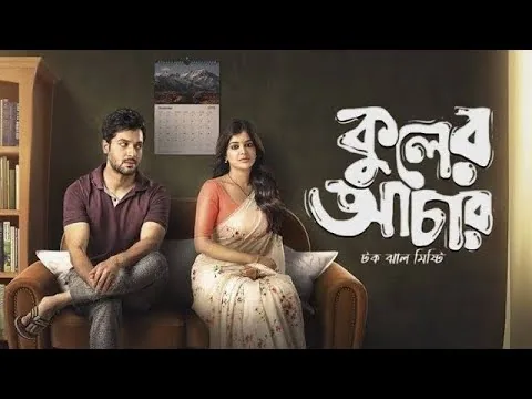 Kuler Achaar (2022) | মধুমিতা সরকার की सबसे हटके फिल्म | Vikram Chatterjee | Bengali Movie Review