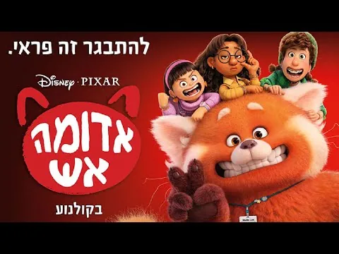 אדומה אש- ביקורת סרט