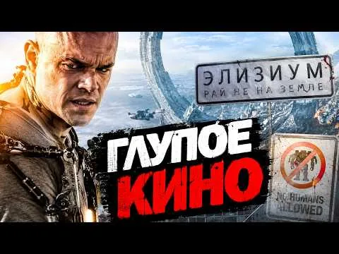ЭЛИЗИУМ — САМАЯ ТУПАЯ АНТИУТОПИЯ?! ТРЕШ ОБЗОР