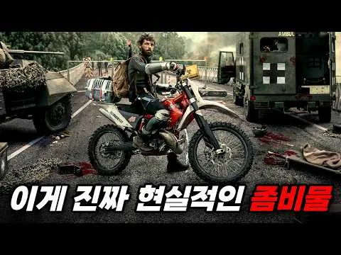 치사율 100% 미지의 바이러스가 국가 전체를 집어삼키는 충격적인 과정.. 숨도 못 쉬고 빠져드는 좀비 대작..! 【영화리뷰/결말포함】
