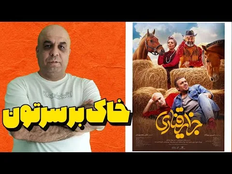 «جزایر قناری | بدترین فیلم پژمان جمشیدی؟ (نقد کوبنده و بی‌رحمانه)»