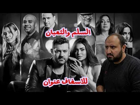 متركزش - مراجعه فيلم #السلم_والثعبان - اسفاف كما يقول الكتاب