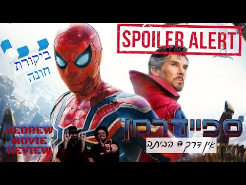 ספיידרמן: אין דרך הביתה | ביקורת סרט עם ספוילרים!!! | ביקורת חונה