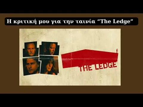 H κριτική μου για την ταινία "The Ledge"