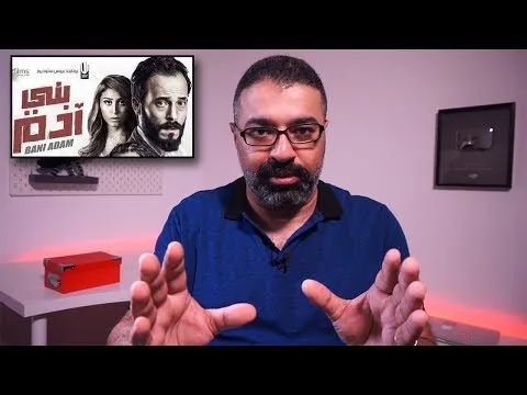مراجعة فيلم يوسف الشريف الجديد "بني آدم" من فيلم جامد | FilmGamed