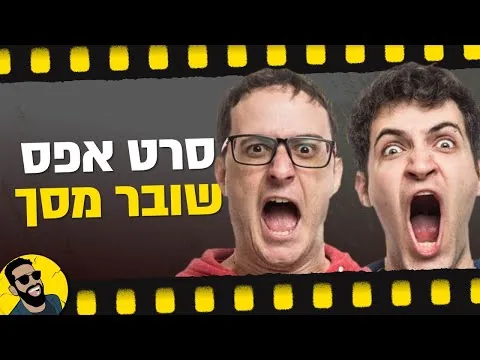 סרט אפס | שובר מסך