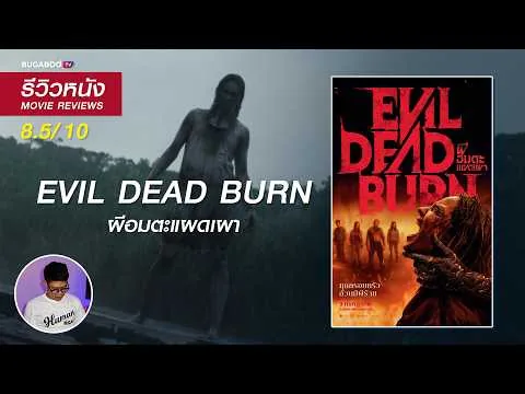 รีวิวหนัง Evil Dead Burn ผีอมตะแผดเผา | หนังผีสุดโหดที่พกความบ้าคลั่งมาแบบจัดเต็ม