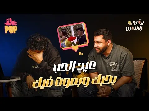 ريڤيو الاتنين 🎬 مراجعة فيلم بحبك وبموت فيك - انهيار حسن ومجدي في عيد الحب #ريفيو #فيلم #عيد_الحب