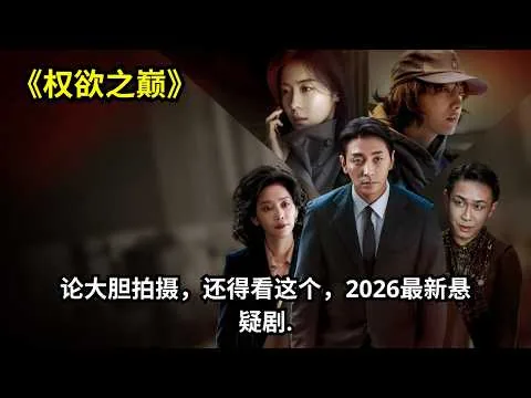[ 2026 年最佳影评 ]  论大胆拍摄，还得看这个，2026最新悬疑剧《权欲之巅》 | 电影探秘