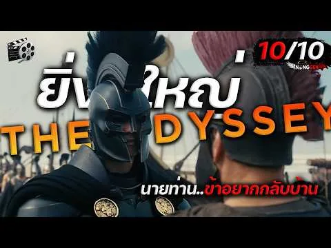 รีวิวหนัง+คุยสปอย The Odyssey2026 มหากาพย์โอดิสซี (#มีสปอย)
