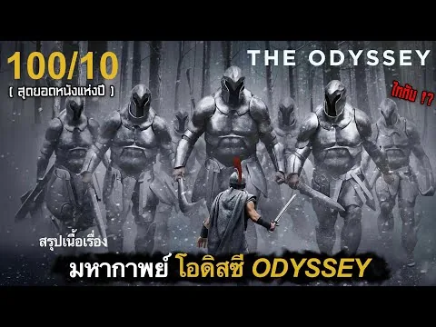 สรุปเนื้อเรื่อง มหากาพย์ โอดิสซี อย่างละเอียด! | ว่าที่หนังรางวัล OSCAR 100/10