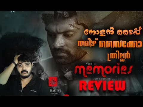 Twist And Turns നിറഞ്ഞ Tamil Psycho Thriller സിനിമ - Memories [2023] Tamil Thriller Movie Review