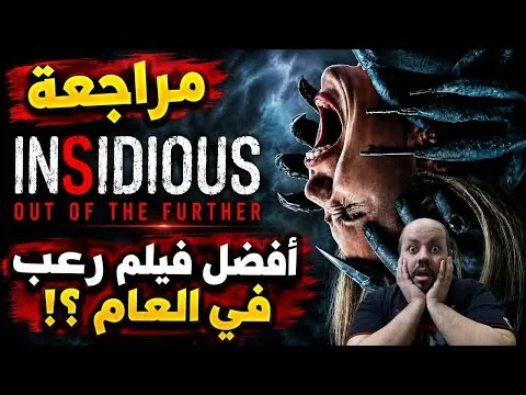 مراجعة فيلم Insidious Out Of The Further 2026 | غدار الخروج من العالم الاخر