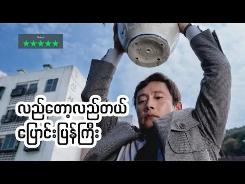 လီဗြောင်ဟွန်းရုပ်ရှင်အသစ် No Other Choice (2025) | Movie Review