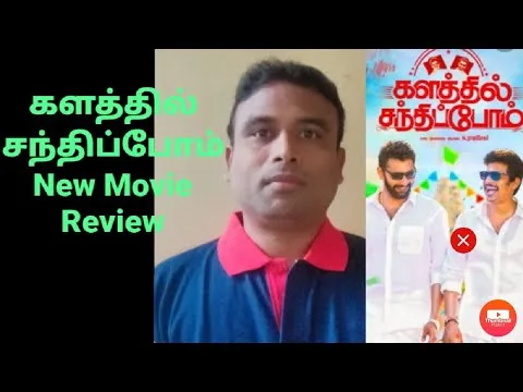 KALATHIL SANTHIPPOM 2021 | NEW TAMIL MOVIE REVIEW | JIIVA | ARULNITHI MARAN | BY MOVIE BAZAAR RAJESH