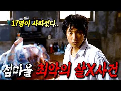 이 영화의 반전을 맞추시면, IQ 최소 140🔥 작은 섬마을에서 벌어진 사건이라는 참신한 소재와 충격적인 반전으로, 개봉 당시 2주 연속 박스오피스 1위를 차지했던 바로 그 영화