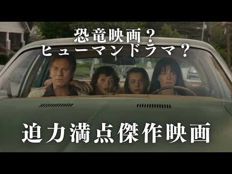 【☆4.4】ヒューマンドラマ？恐竜映画？『オークストリートの異変』感想・レビュー（ネタバレほぼなし）