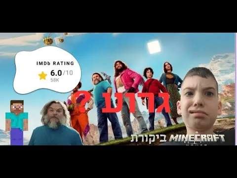 מינקראפט הסרט זה סרט גרוע ? (ביקורת ) | ספויילרים