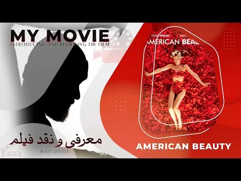 reviews: American Beauty (1999)- معرفی و نقد فیلم زیبای آمریکایی