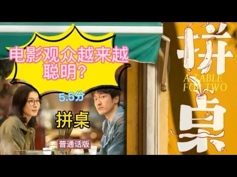 《拼桌》影评 5.5分 普通话版 把饮食文化包装空洞内容 用日常生活当创作核心 缺乏作者独特观点 让电影失去存在价值#电影解说#王传君#江疏影#拼桌#上海话#電影