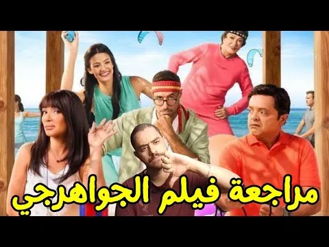 مراجعة فيلم الجواهرجي | عودة محبطة لمحمد هنيدي