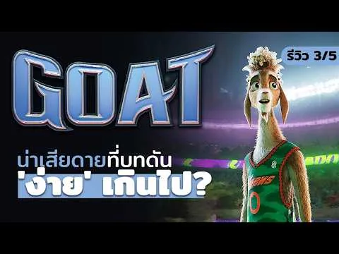 รีวิวหนัง : GOAT คุณแพะหัวใจไม่ยอมแพ้ GOAT หรือแค่ "แพะ"? น่าเสียดายที่บทดัน 'ง่าย' เกินไป
