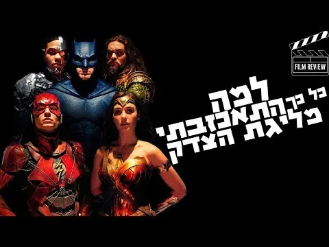 האם ״ליגת הצדק״ הוא סרט גיבורי העל הגרוע ביותר שראיתי ?| ביקורת לסרט