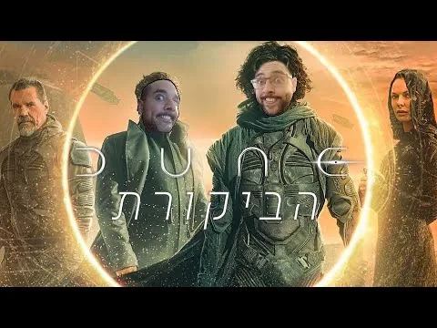 ביקורת סרט | Dune 2021 (בלי ספוילרים)