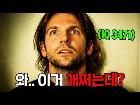 [ 영화리뷰 / 결말포함 ] 🔥시간순삭주의🔥알약 하나로 네자릿수의 IQ를 얻게 된 남자 ㄷㄷ