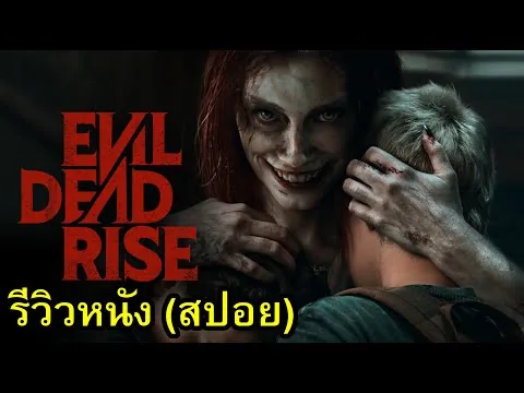 Evil Dead Rise รีวิวหนัง (สปอย)