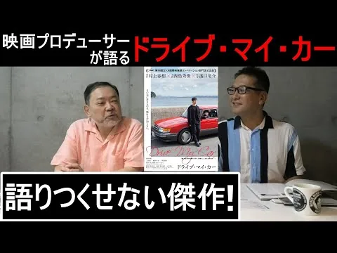 新作映画レビュー「ドライブ・マイ・カー」・・・語りつくせない傑作！