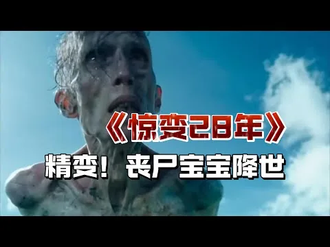 【首波影评】《惊变28年》，这才叫最后的生还者！#电影解说 #好莱坞 #电影吐槽 #惊悚电影 #恐怖電影 #惊变28年 #丧尸