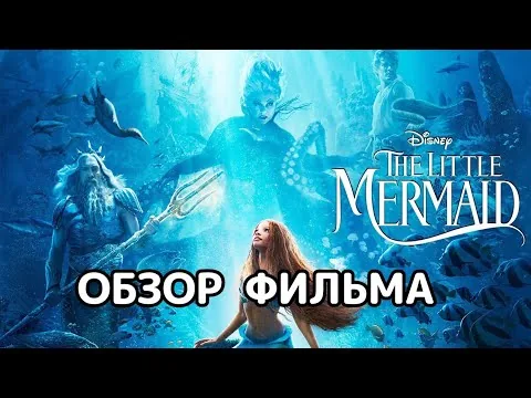Русалочка (2023). Обзор фильма